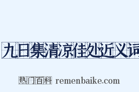 九日集清凉佳处近义词是什么意思的图片